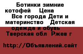 Ботинки зимние котофей  › Цена ­ 1 200 - Все города Дети и материнство » Детская одежда и обувь   . Тверская обл.,Ржев г.